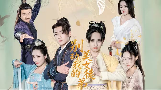 《别动我的美女徒弟》海报