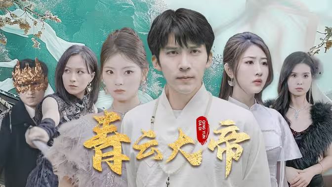 《青云大帝》海报