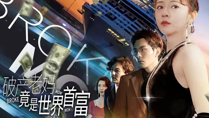 《破产老妈竟是世界首富》海报
