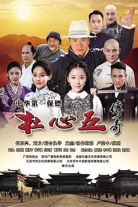 《杜心五传奇》海报