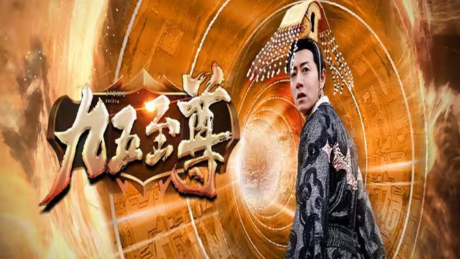 《九五至尊》海报