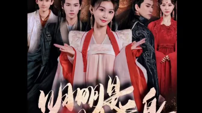 《明明明月是前身》海报