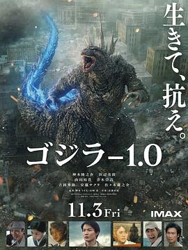 《哥斯拉-1.0》海报