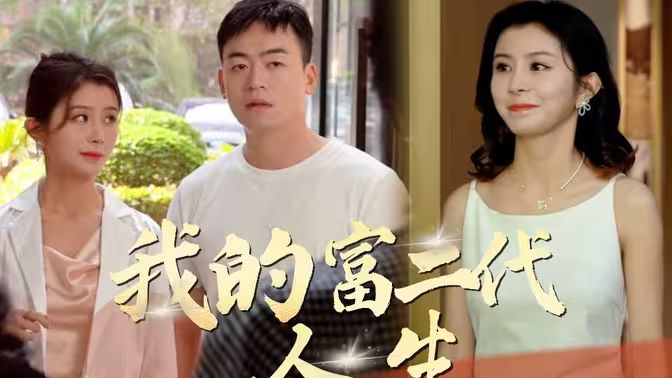 《我的富二代人生》海报