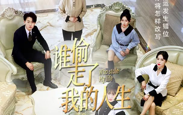 《新：谁偷走了我的人生》海报