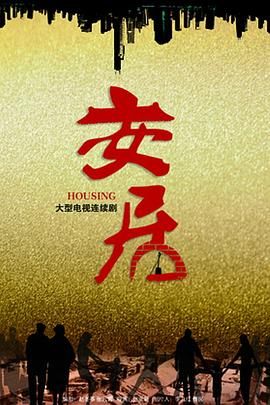 《安居》海报