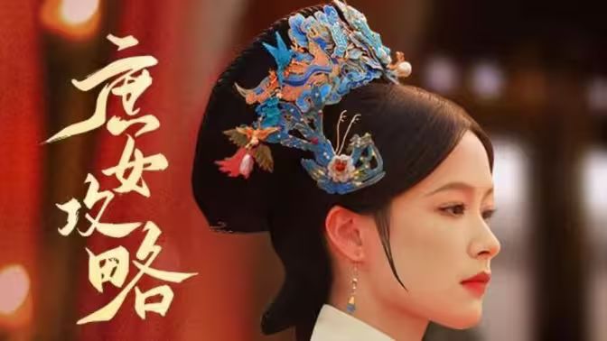 《庶女攻略》海报