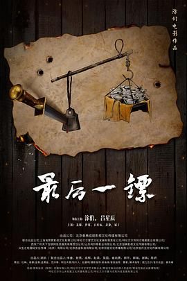 《最后一镖》海报