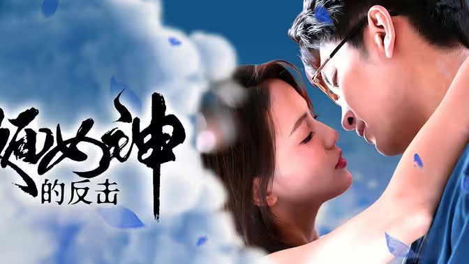 《假面女神的反击》海报