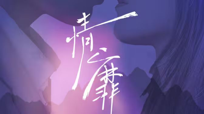 《情靡》海报