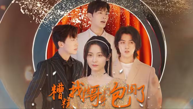 《糟糕我被哥哥们包围了》海报