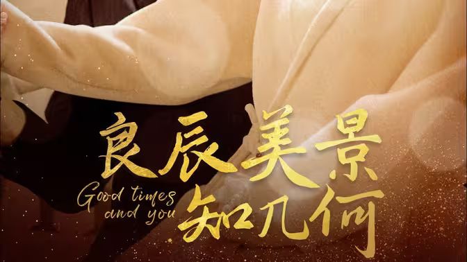 《良辰美景知几何》海报
