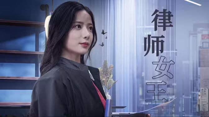 《律师女王》海报