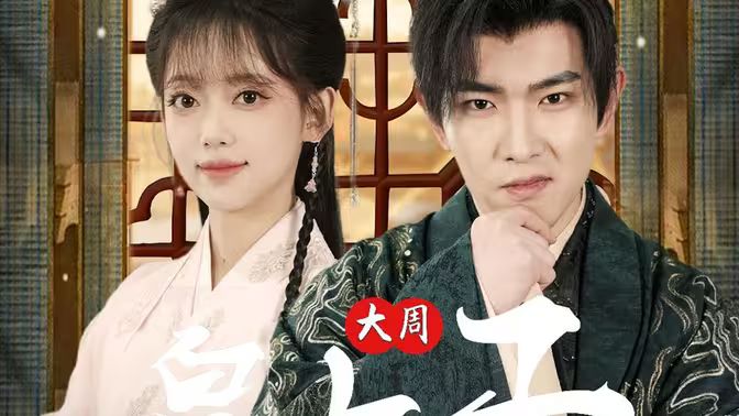《大周皇太子》海报