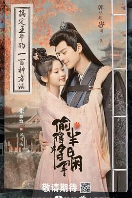 《偷得将军半日闲》海报
