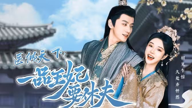 《医倾天下：一品王妃要休夫》海报