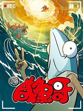 《咸鱼哥 第二季》海报