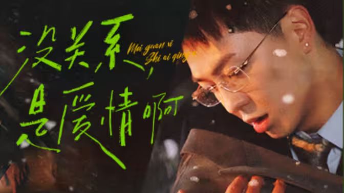 《没关系，是爱情啊》海报