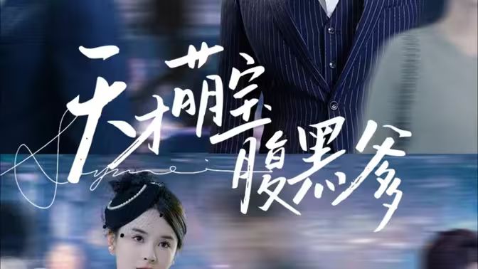 《天才萌宝腹黑爹地》海报