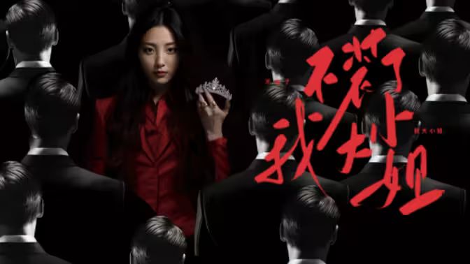 《不装了我大小姐》海报
