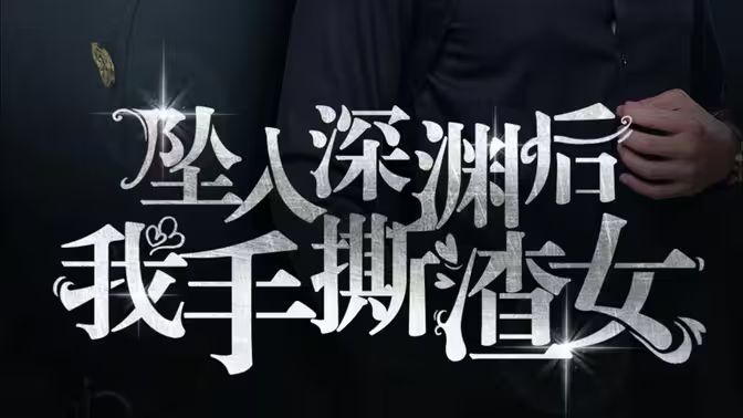 《消失的她们（坠入深渊后我手撕渣女）》海报