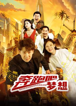 《奔跑吧梦想》海报