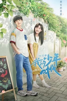 《我的少年时代 2024》海报