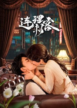 《连理刺客》海报