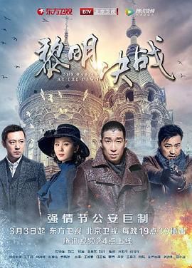 《黎明决战》海报