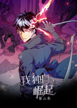 《我独自崛起 第二季·动态漫》海报