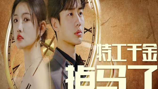 《特工千金掉马了》海报
