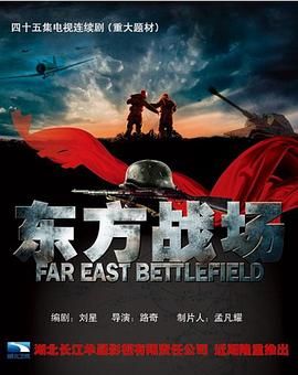 《东方战场》海报