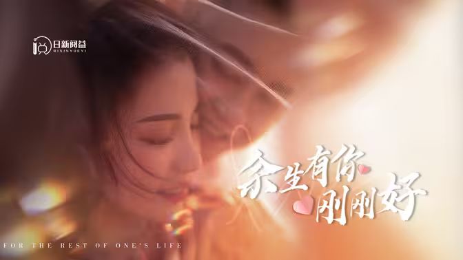 《余生有你刚刚好》海报