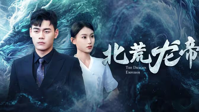 《北荒龙帝》海报