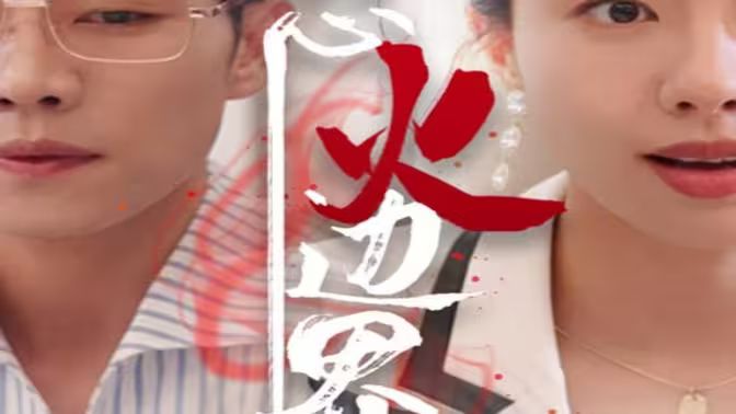《我怒火边界》海报