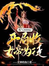《炼气3000层，开局收女帝为徒》海报