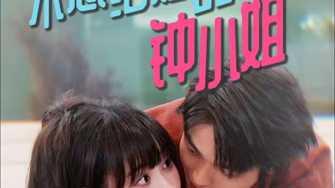 《不想结婚的钟小姐》海报
