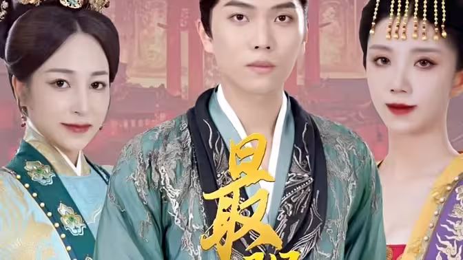 《极品摄政王（最强摄政王）》海报