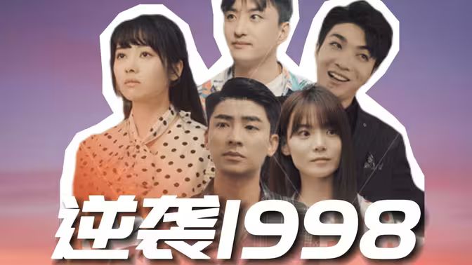 《逆袭1998》海报