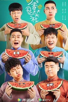 《万春逗笑社》海报