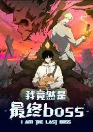 《我竟然是最终boss·动态漫》海报