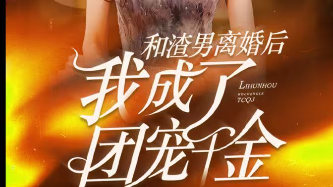 《和渣男离婚后我成了团宠千金》海报
