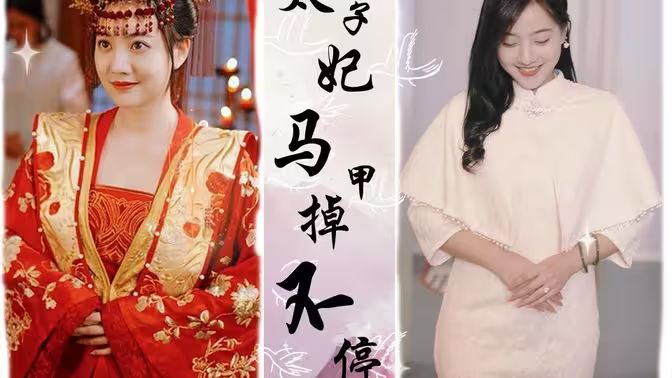 《太子妃马甲掉不停》海报