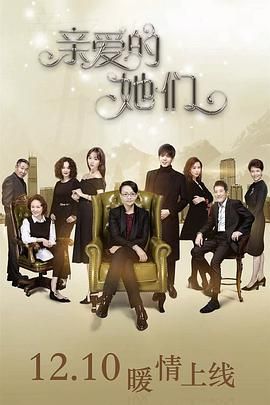 《亲爱的她们》海报