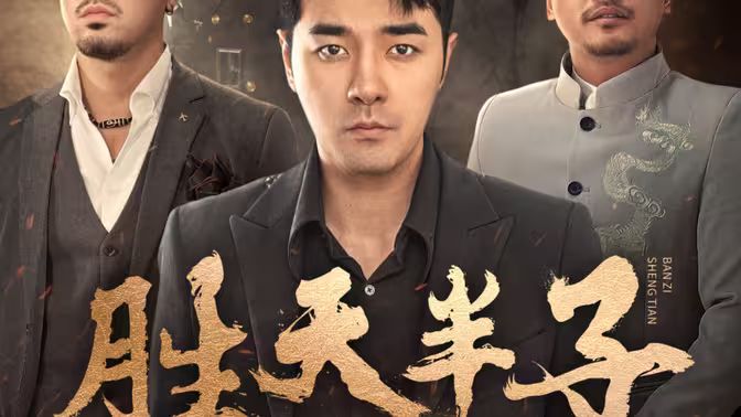 《胜天半子》海报