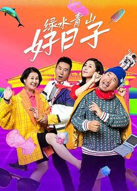 《绿水青山好日子》海报