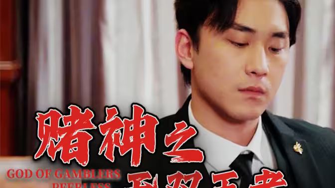 《赌神之无双王者》海报