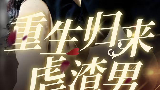 《重生归来虐渣男》海报