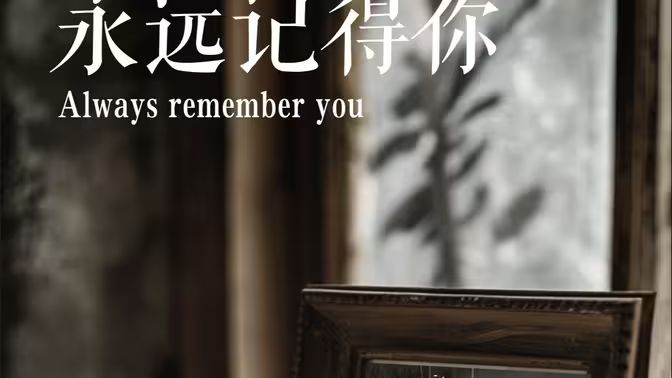《永远记得你(别虐了，那是小小姐）》海报