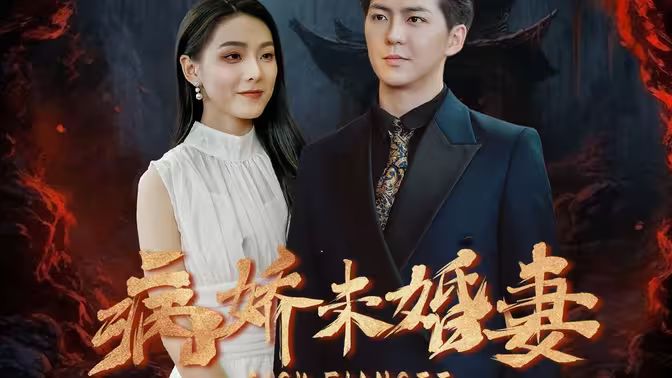 《病娇未婚妻》海报